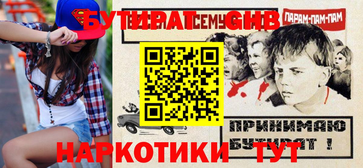 БУТИРАТ GHB  Вход с VPN  Махачкала 